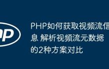 PHP如何获取视频流信息 解析视频流元数据的2种方案对比