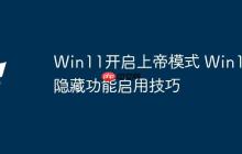 Win11開啟上帝模式 Win11隱藏功能啟用技巧