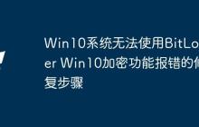 Win10系統(tǒng)無法使用BitLocker Win10加密功能報錯的修復(fù)步驟