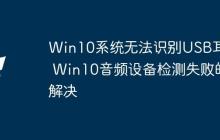 Win10系統(tǒng)無法識別USB耳機 Win10音頻設(shè)備檢測失敗的解決