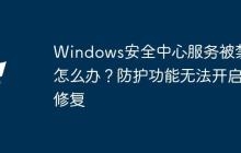 Windows安全中心服務(wù)被禁用怎么辦？防護功能無法開啟修復(fù)