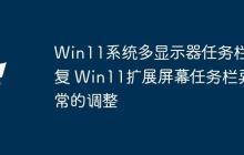 Win11系統(tǒng)多顯示器任務(wù)欄重復(fù) Win11擴展屏幕任務(wù)欄異常的調(diào)整