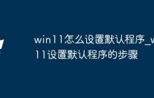 win11怎么设置默认程序_win11设置默认程序的步骤