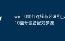 win10如何連接藍牙耳機_win10藍牙設備配對步驟