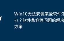 Win10無法安裝某些軟件怎么辦？軟件兼容性問題的解決方案