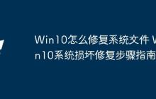 Win10怎么修復系統(tǒng)文件 Win10系統(tǒng)損壞修復步驟指南