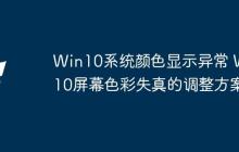 Win10系統(tǒng)顏色顯示異常 Win10屏幕色彩失真的調整方案