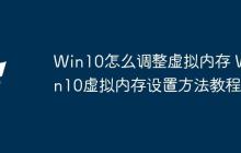 Win10怎么調整虛擬內存 Win10虛擬內存設置方法教程