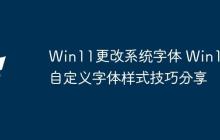 Win11更改系統(tǒng)字體 Win11自定義字體樣式技巧分享