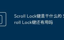 Scroll Lock键是干什么的 Scroll Lock键还有用吗