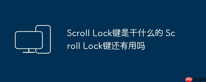 Scroll Lock键是干什么的 Scroll Lock键还有用吗