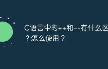 C语言中的++和--有什么区别？怎么使用？