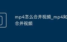 mp4怎么合并视频_mp4如何合并视频