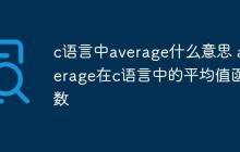 c语言中average什么意思 average在c语言中的平均值函数