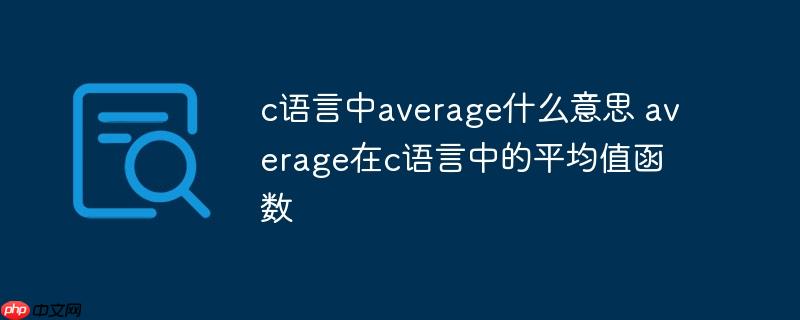 c语言中average什么意思 average在c语言中的平均值函数