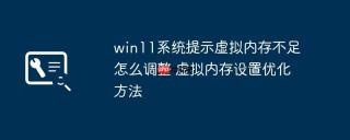 win11系统提示虚拟内存不足怎么调整 虚拟内存设置优化方法