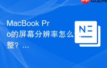 MacBook Pro的屏幕分辨率怎么調(diào)整？