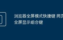 浏览器全屏模式快捷键 网页全屏显示组合键