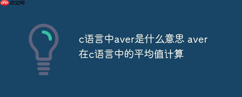c语言中aver是什么意思 aver在c语言中的平均值计算-小浪学习网
