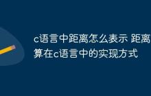 c语言中距离怎么表示 距离计算在c语言中的实现方式