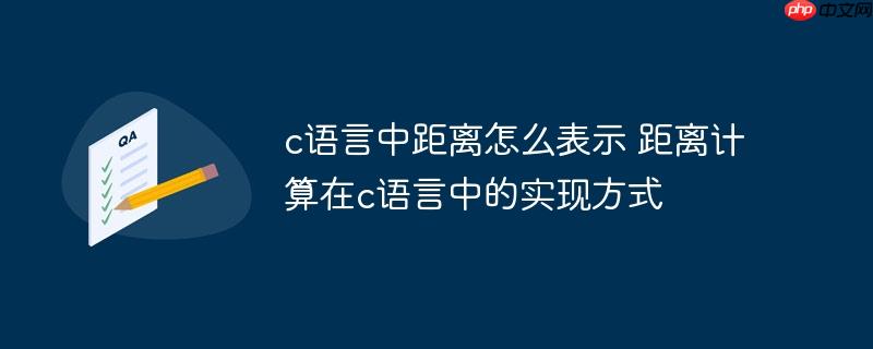 c语言中距离怎么表示 距离计算在c语言中的实现方式-小浪学习网