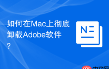 如何在Mac上徹底卸載Adobe軟件？