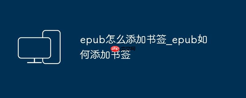 epub怎么添加书签_epub如何添加书签