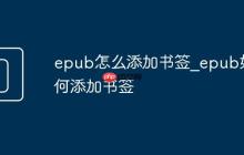 epub怎么添加书签_epub如何添加书签