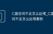 C盘空间不足怎么处理_C盘空间不足怎么处理最快