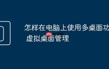 怎樣在電腦上使用多桌面功能 虛擬桌面管理