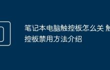 筆記本電腦觸控板怎么關(guān) 觸控板禁用方法介紹