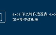 excel怎么制作透視表_excel如何制作透視表