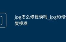 jpg怎么修復(fù)模糊_jpg如何修復(fù)模糊