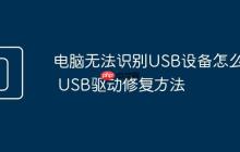電腦無法識別USB設(shè)備怎么辦 USB驅(qū)動修復(fù)方法