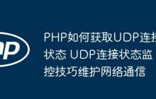 PHP如何获取UDP连接状态 UDP连接状态监控技巧维护网络通信