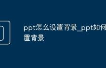 ppt怎么設(shè)置背景_ppt如何設(shè)置背景