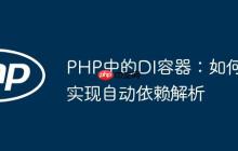 PHP中的DI容器：如何实现自动依赖解析
