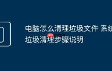 電腦怎么清理垃圾文件 系統(tǒng)垃圾清理步驟說明