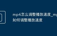 mp4怎么調(diào)整播放速度_mp4如何調(diào)整播放速度