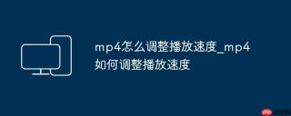 mp4怎么调整播放速度_mp4如何调整播放速度