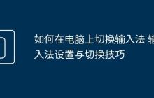 如何在電腦上切換輸入法 輸入法設(shè)置與切換技巧