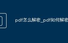 pdf怎么解密_pdf如何解密