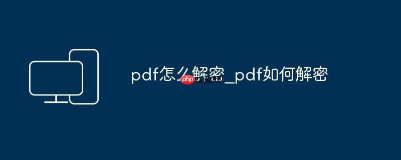pdf怎么解密_pdf如何解密