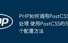 PHP如何調(diào)用PostCSS處理 使用PostCSS的5個(gè)配置方法