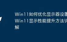 Win11如何優(yōu)化顯示器設(shè)置 Win11顯示性能提升方法詳解