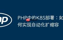 PHP中的K8S部署：如何實(shí)現(xiàn)自動(dòng)化擴(kuò)縮容
