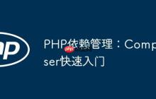 PHP依赖管理:Composer快速入门