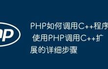 PHP如何调用C++程序 使用PHP调用C++扩展的详细步骤