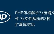 PHP怎样解析7z压缩文件 7z文件解压的3种扩展库对比