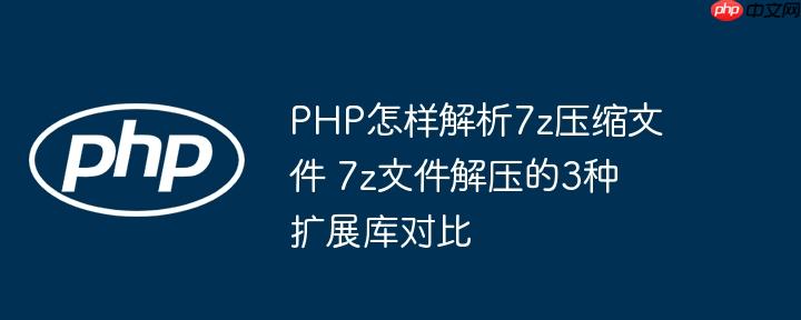 PHP怎样解析7z压缩文件 7z文件解压的3种扩展库对比